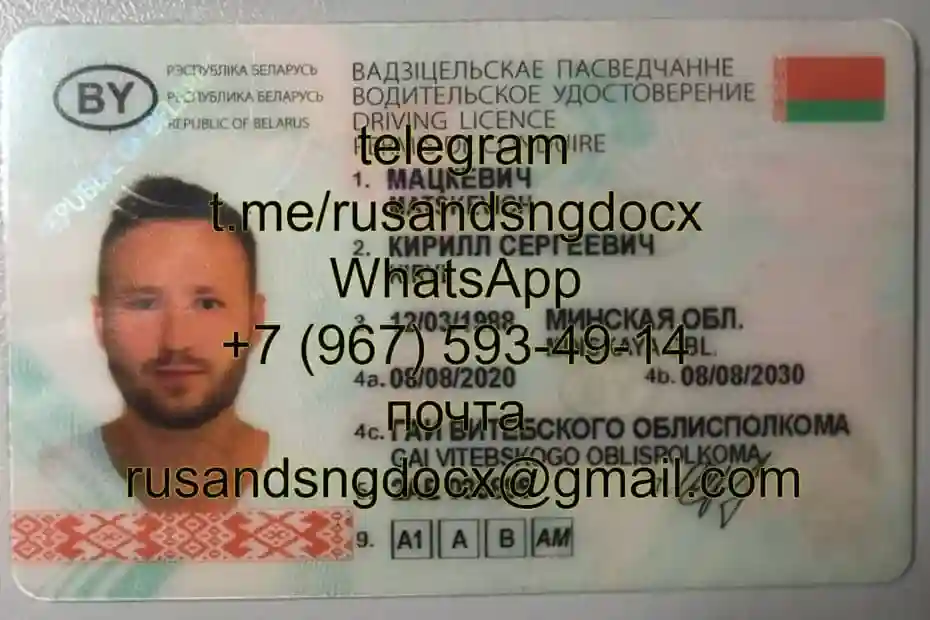 Поддельные водительские права Белоруссия